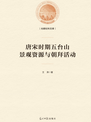 唐宋时期五台山景观资