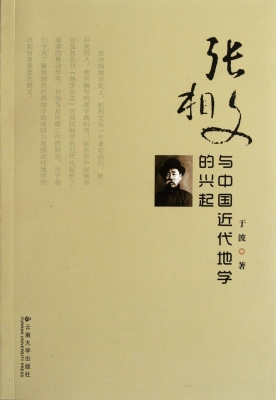 张相文与中国近代地学