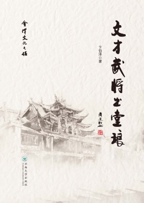 文才武将出堂琅