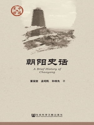 朝阳史话