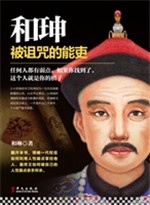 和珅——被诅咒的能吏