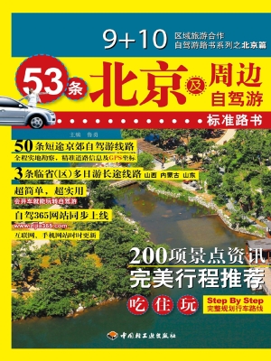 53条北京及周边自驾游