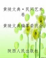 黄陵文典·民间艺术卷