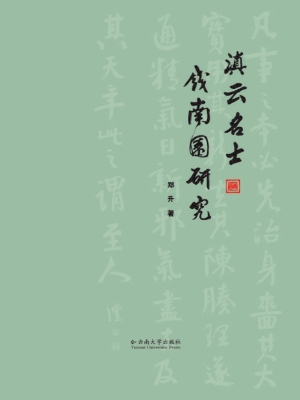 滇云名士钱南园研究