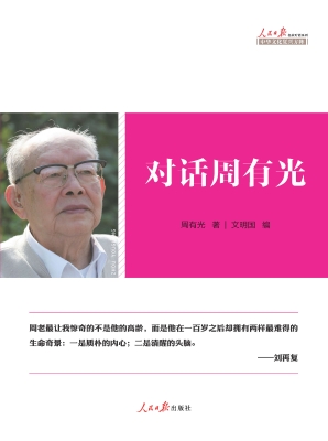 对话周有光