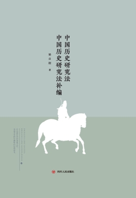 中国历史研究法 中国