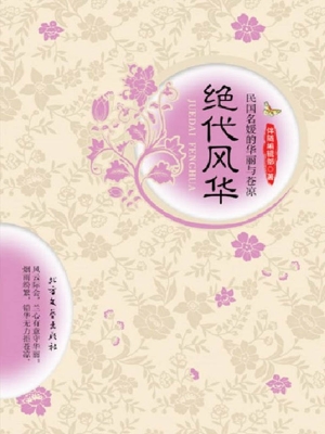 绝代风华——民国名媛
