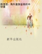路漫漫：海外皇族后裔的