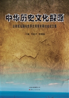 中华历史文化探源——