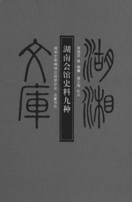 湖南会馆史料九种