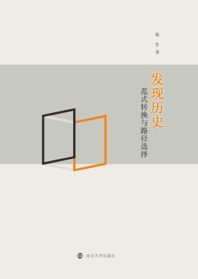 发现历史——范式转换