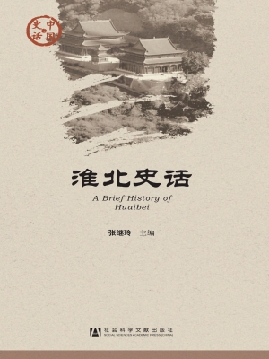淮北史话