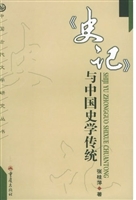 《史记》与中国史学传