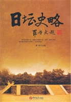 日坛史略
