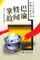 巴渝轶闻掌故