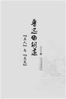 鲁迅与胡适——“立人