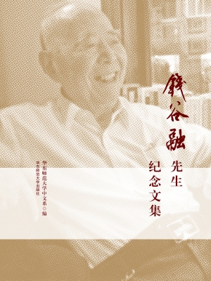 钱谷融先生纪念文集