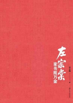 左宗棠：家书抵万金