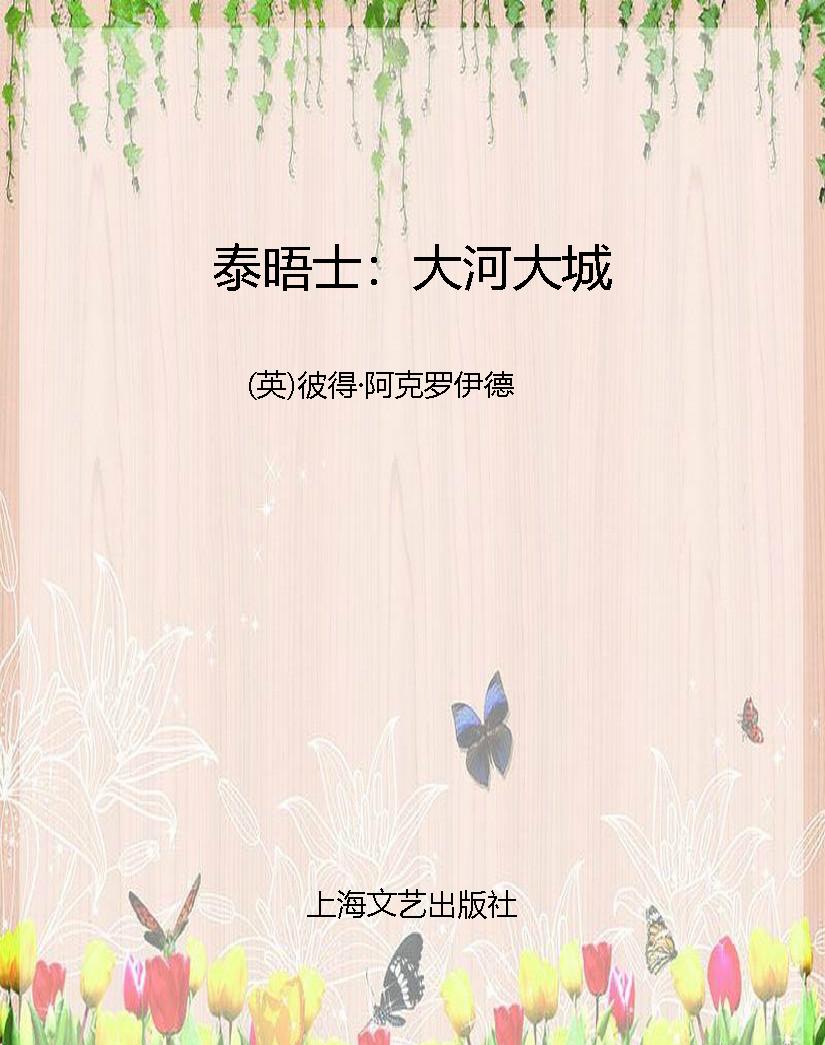 泰晤士：大河大城