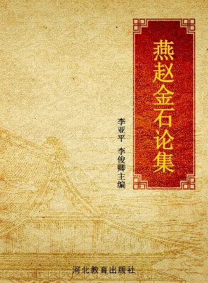 燕赵金石论集