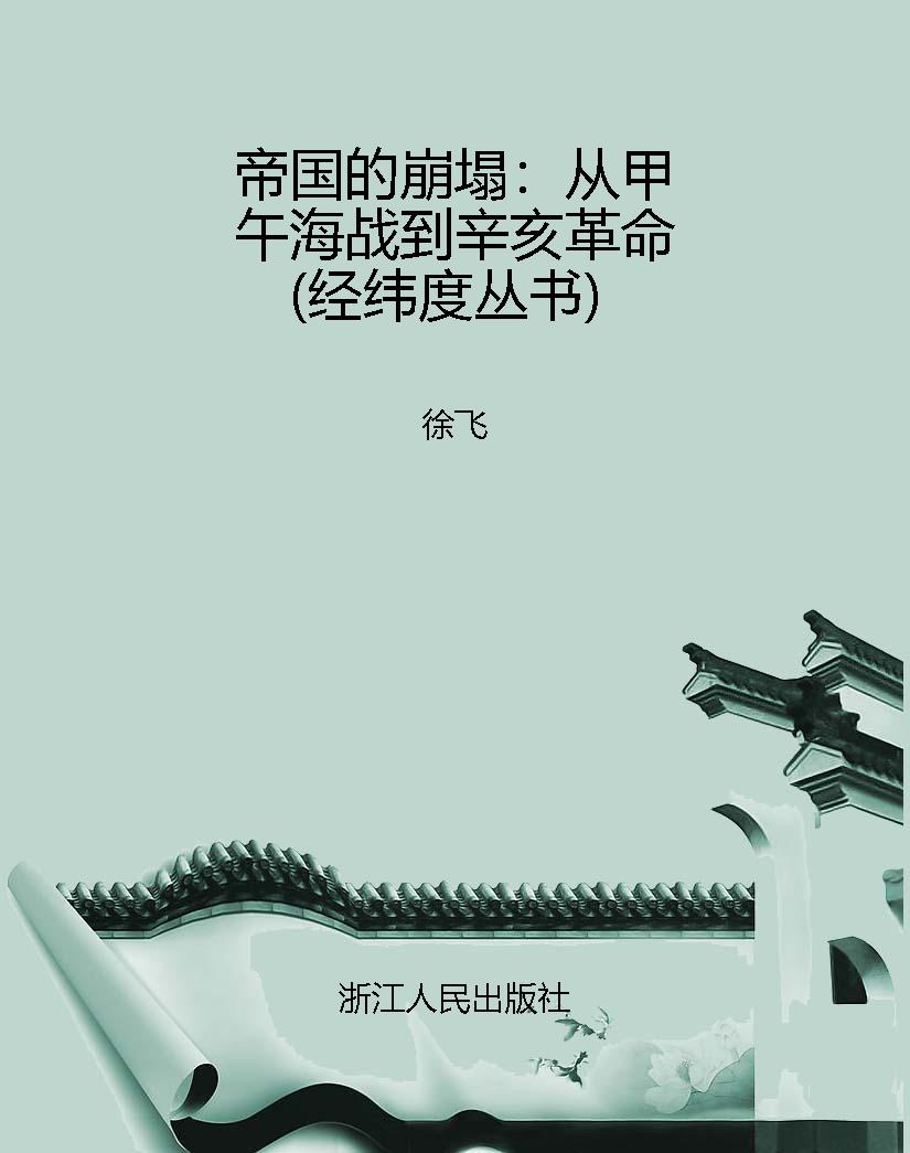 帝国的崩塌：从甲午海战