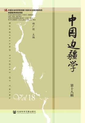中国边疆学（第十八辑）