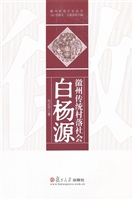 徽州传统村落社会——