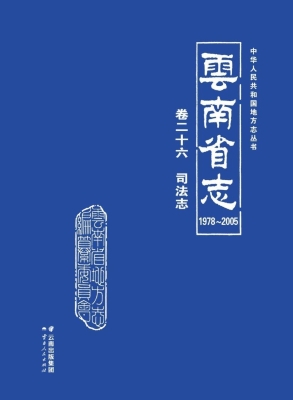 云南省志（1978～2005）·卷