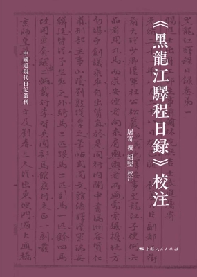 《黑龙江驿程日录》校