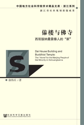 傣楼与佛寺：西双版纳曼