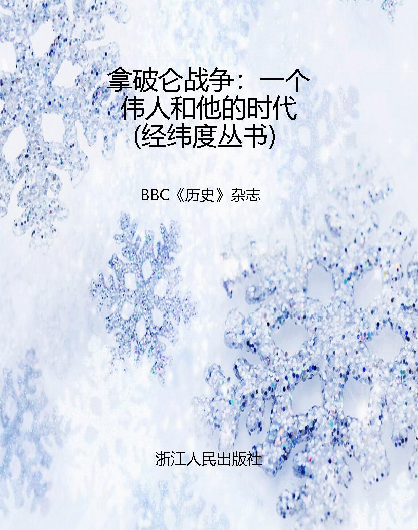拿破仑战争：一个伟人和