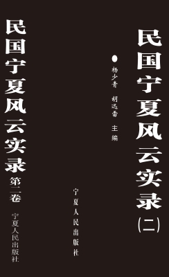 民国宁夏风云实录（第二