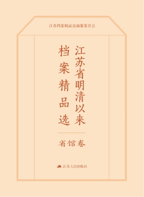 江苏省明清以来档案精