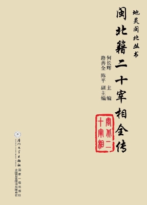 闽北籍二十宰相全传