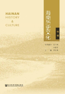 海南历史文化（特辑）