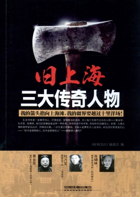 旧上海三大传奇人物