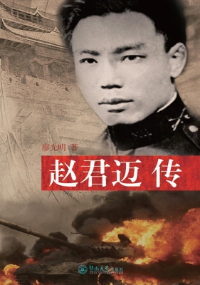 赵君迈传