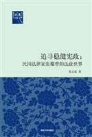 追寻稳健宪政