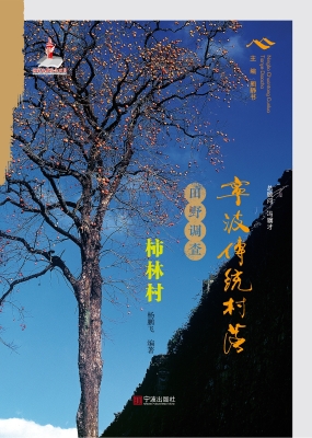 宁波传统村落田野调查