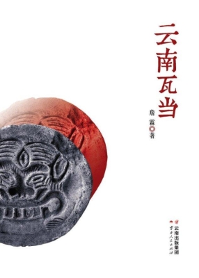 云南瓦当