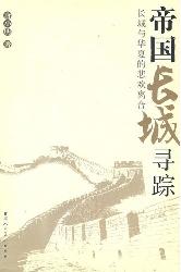 帝国长城寻踪