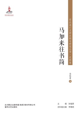 马加来往书简
