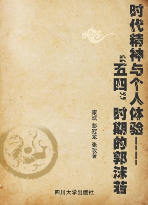时代精神与个人体验—