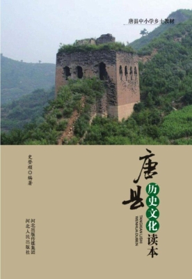 唐县历史文化读本