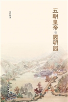 五朝皇帝与圆明园