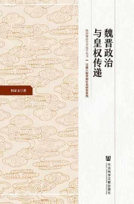 魏晋政治与皇权传递