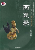 西夏学（第六辑）
