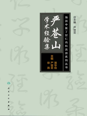 严苍山学术经验集