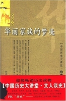 华丽家族的梦魇