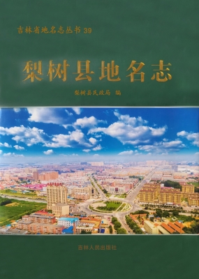 梨树县地名志